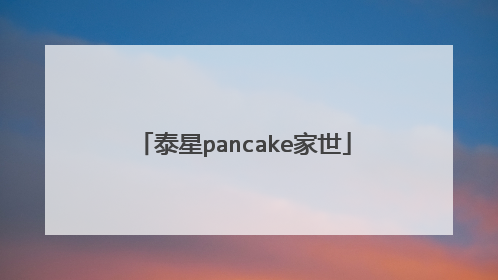 泰星pancake家世