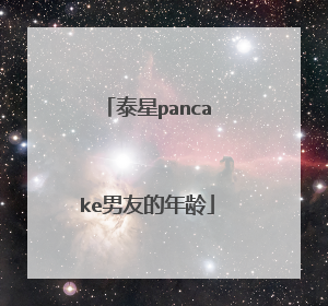 泰星pancake男友的年龄