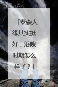 泰森人缘其实挺好，落魄时期怎么样了？