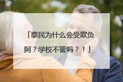 泰民为什么会受欺负阿?学校不管吗?!