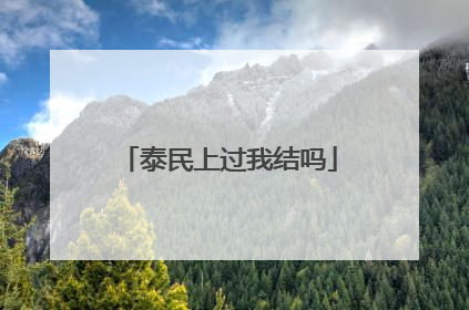 泰民上过我结吗