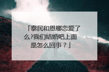 泰民和恩娜恋爱了么?我们结婚吧上面是怎么回事？