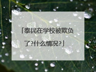 泰民在学校被欺负了?什么情况?