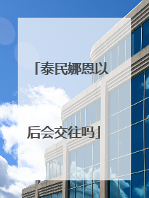 泰民娜恩以后会交往吗