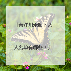 泰洋川禾旗下艺人名单有哪些？