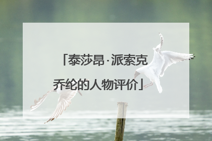 泰莎昂·派索克乔纶的人物评价