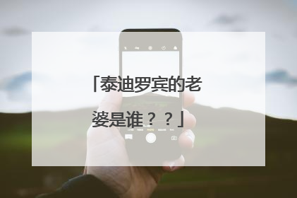 泰迪罗宾的老婆是谁？？