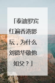 泰迪罗宾红遍香港影坛，为什么刘德华敬他如父？