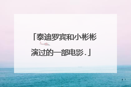 泰迪罗宾和小彬彬演过的一部电影.