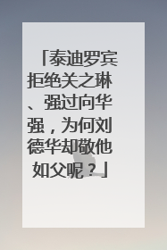 泰迪罗宾拒绝关之琳、强过向华强，为何刘德华却敬他如父呢？