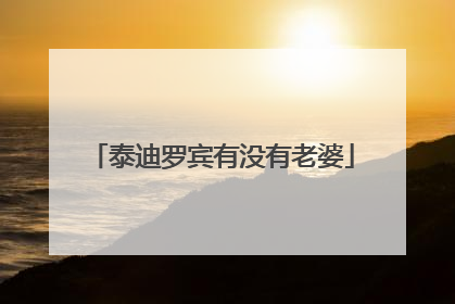 泰迪罗宾有没有老婆