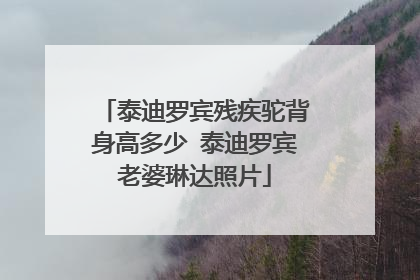 泰迪罗宾残疾驼背身高多少 泰迪罗宾老婆琳达照片