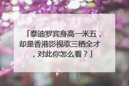 泰迪罗宾身高一米五，却是香港影视歌三栖全才，对此你怎么看？