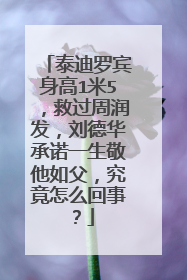 泰迪罗宾身高1米5，救过周润发，刘德华承诺一生敬他如父，究竟怎么回事？