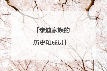 泰迪家族的历史和成员