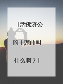 活佛济公的主题曲叫什么啊？
