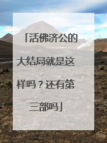 活佛济公的大结局就是这样吗？还有第三部吗
