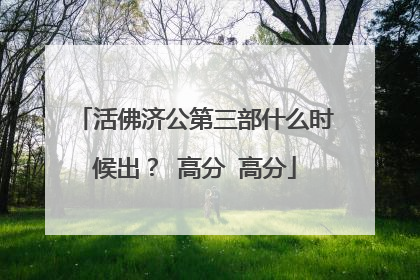 活佛济公第三部什么时候出？ 高分 高分