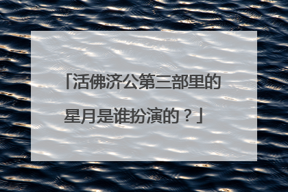 活佛济公第三部里的星月是谁扮演的？