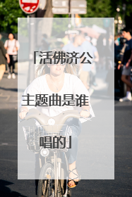 活佛济公主题曲是谁唱的