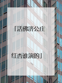 活佛济公庄红杏谁演的