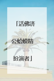 活佛济公蛤蟆精扮演者