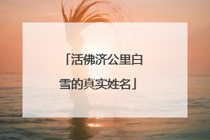 活佛济公里白雪的真实姓名