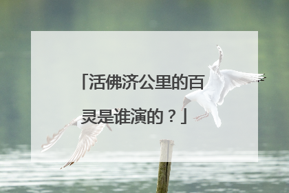 活佛济公里的百灵是谁演的?