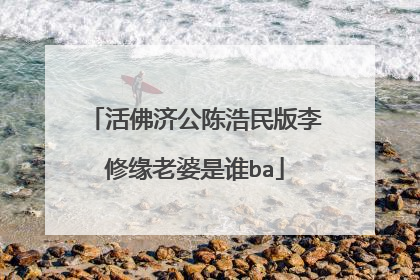 活佛济公陈浩民版李修缘老婆是谁ba