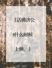 活佛济公3什么时候上映、