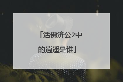 活佛济公2中的逍遥是谁