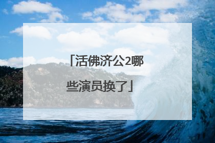 活佛济公2哪些演员换了