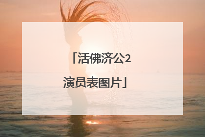 活佛济公2演员表图片