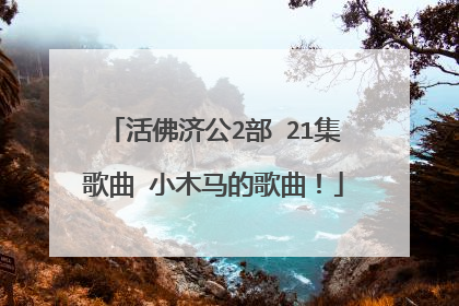 活佛济公2部 21集歌曲 小木马的歌曲!