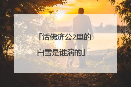 活佛济公2里的白雪是谁演的