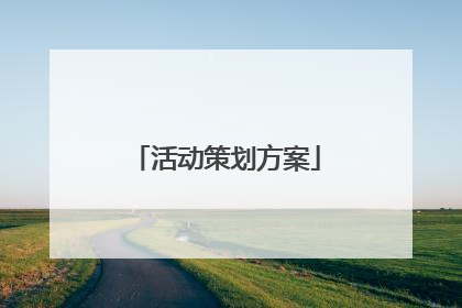活动策划方案