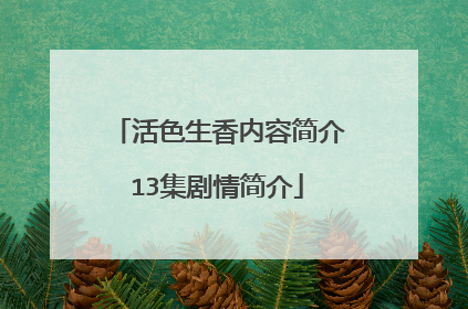 活色生香内容简介13集剧情简介