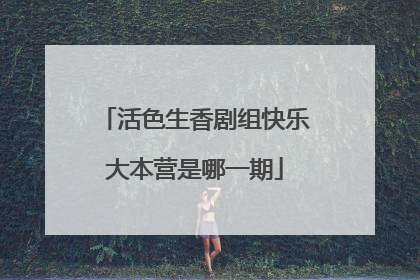 活色生香剧组快乐大本营是哪一期