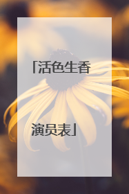 活色生香演员表