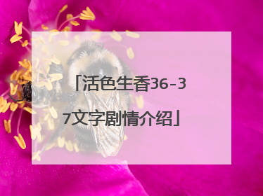 活色生香36-37文字剧情介绍