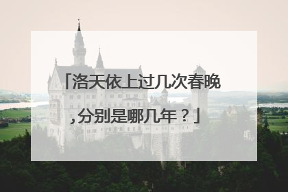 洛天依上过几次春晚,分别是哪几年?