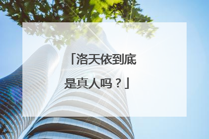 洛天依到底是真人吗?