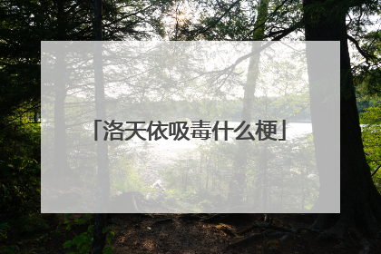 洛天依吸毒什么梗