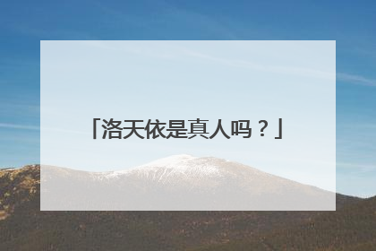 洛天依是真人吗?