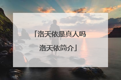 洛天依是真人吗 洛天依简介
