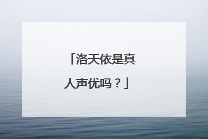 洛天依是真人声优吗?
