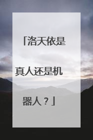 洛天依是真人还是机器人?