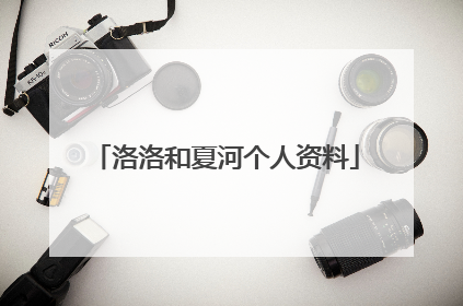 洛洛和夏河个人资料