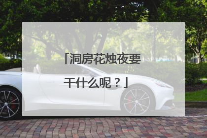 洞房花烛夜要干什么呢？