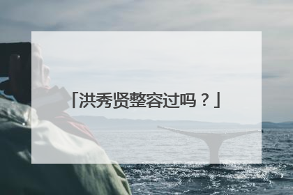 洪秀贤整容过吗?